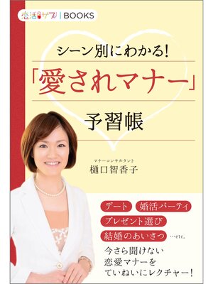 cover image of 「愛されマナー」予習帳 シーン別にわかる!